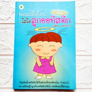 หนังสือ พ่อแม่มือใหม่ ใส่ใจลูกออทิสติก โดย วงเดือน เตชะรินทร์ ทำอย่างไรพ่อแม่ถึงจะรู้ว่าลูกเป็นออทิสติกหรือไม่