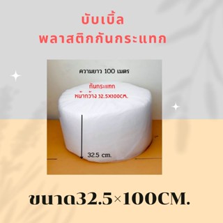 Air Bubble แอร์บับเบิ้ล บับเบิ้ล พลาสติกกันกระแทก ขนาด32.5×100CM.