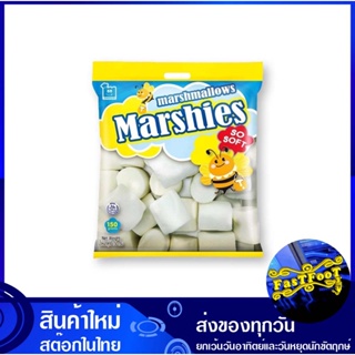 มาร์ชแมลโลว์ สีขาว เม็ดใหญ่ กลิ่นวานิลลา 150 กรัม มาร์ชี่ส์ Marshies Large White Marshmallows Vanilla Flavor มาชแมลโลว์