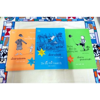 เด็กชายล่องหน / เด็กชายบินได้ / เด็กชายลูกเตะสายฟ้า / ขายยกชุด (3เล่ม)