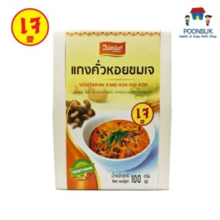 Vanusnun วนัสนันท์  แกงคั่งหอยขม (เจ) 100g น้ำพริก