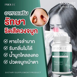 Prolec marigold บรรเทาอาการเหนื่อย หอบ และภูมิแพ้ทุกอาการ