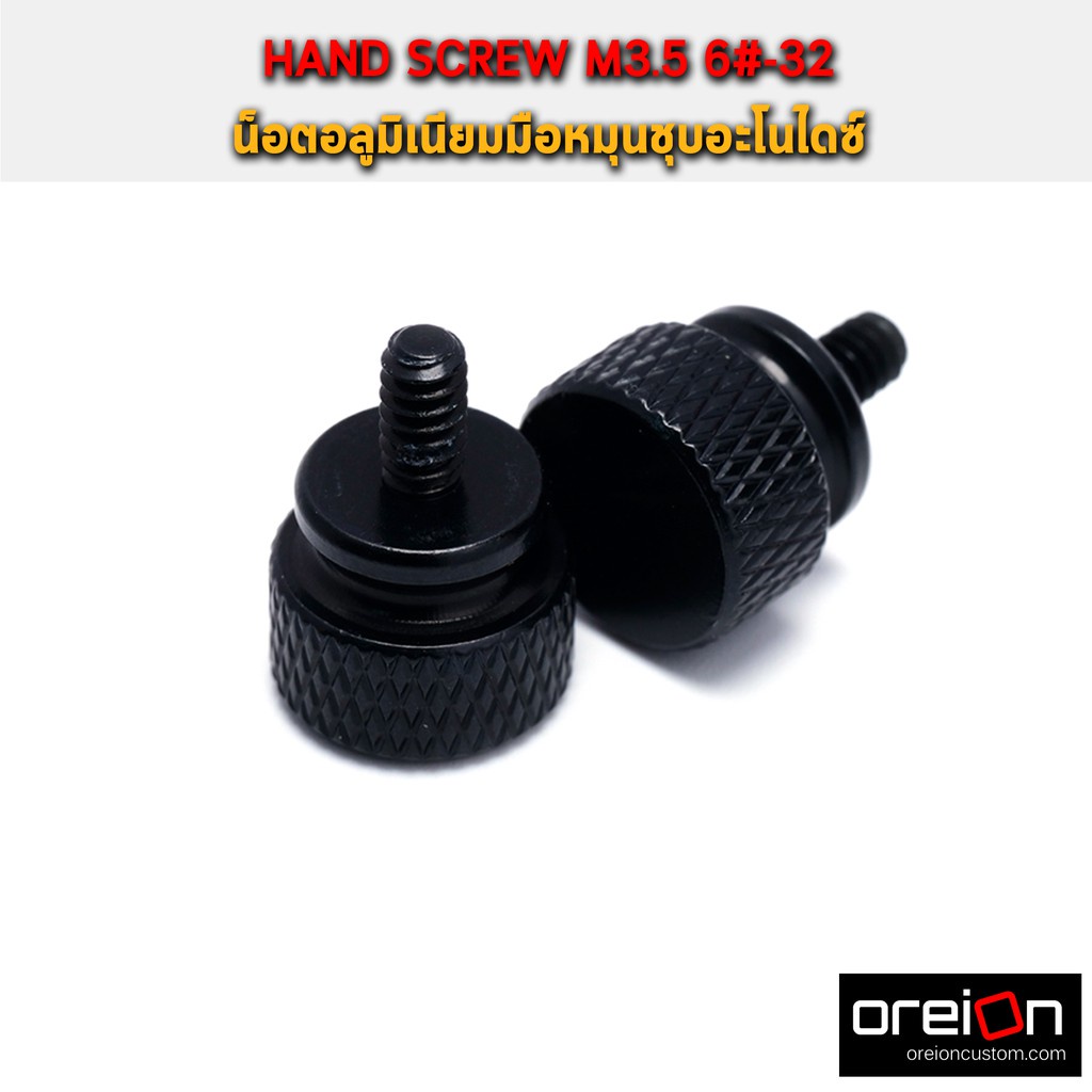 น๊อตปิดฝาเคสอลูมิเนียม สีดำ น็อตมือหมุน ชุบอะโนไดซ์ hand screw M3.5 6#-32 1pcs [พร้อมส่ง]