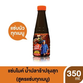 Zab Mike แซ่บไมค์  น้ำปลาร้าปรุงสุก สูตรแซ่บทุกเมนู 350ml น้ำปลาร้า ปลาร้า ปลาร้าแซ่บไมค์