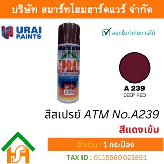 1 กระป๋อง สีสเปรย์ เอทีเอ็ม (ATM SPRAY) NO.A239 DEEP RED สีแดงเข้ม สีสเปรย์อเนกประสงค์