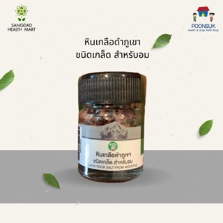 SANGDAD HEALTH MART DEEJING หินเกลือดำภูเขา ชนิดเกล็ด สำหรับอม อุดมด้วยแร่ธาตุ 84 ชนิด ช่วยบำรุงผิว เล็บ ผม