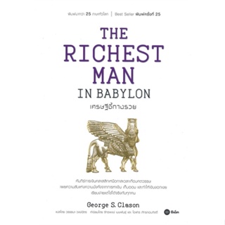 หนังสือ   THE RICHEST MAN IN BABYLON เศรษฐีชี้ทางรวย ( สินค้ามือหนึ่งพร้อมส่ง)