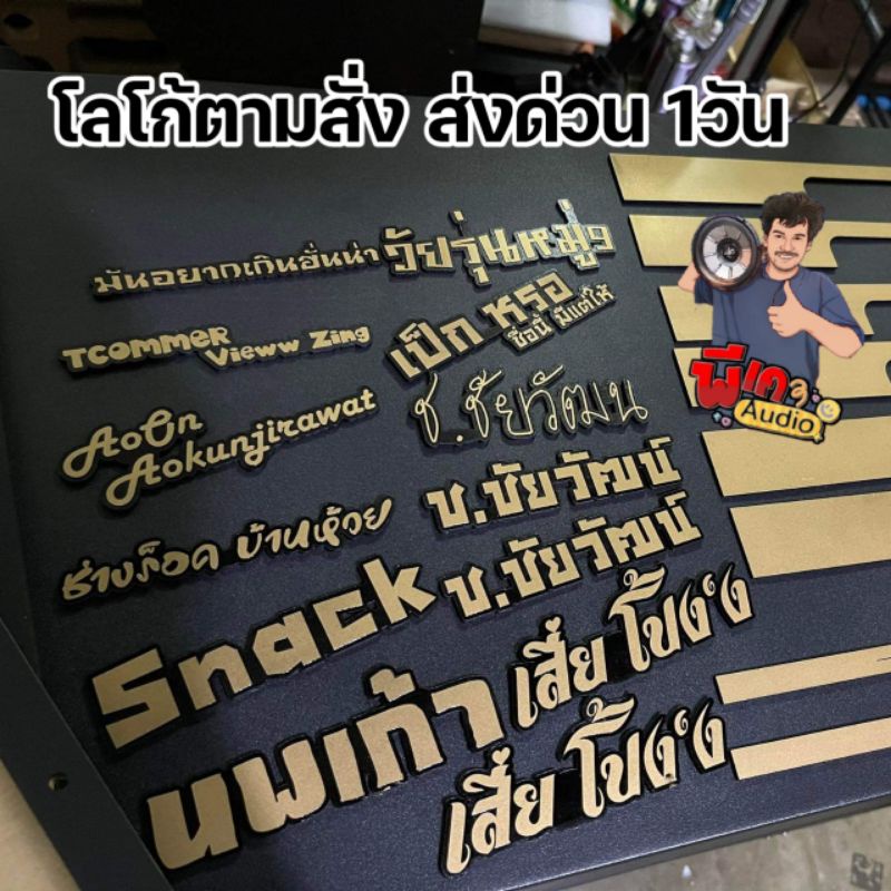 LOGO  ติดหน้าตู้ลำโพง ตามสั่ง ส่งด่วนๆ