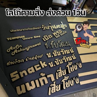 LOGO. ติดหน้าตู้ลำโพง ตามสั่ง ส่งด่วนๆ