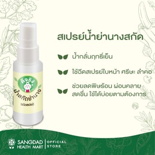 SANGDAD HEALTHMART DEEJING น้ำสกัดย่านาง สเปรย์ย่านาง 40ml