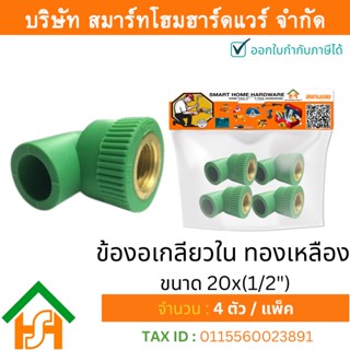 4 ตัว ข้องอเกลียวใน (ทล.) ขนาด 20x(1/2") ไทย พีพีอาร์ THAI PPR ข้องอเกลียวในทองเหลืองพีพีอาร์ ข้องอเกลียวในทองเหลืองPPR