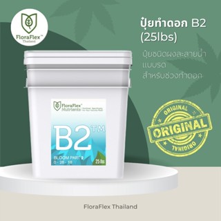 FloraFlex B2™ | 25lbs นำเข้าแท้