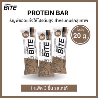 [ 3 ชิ้น ] Pro Engy Bite ธัญพืชอัดแท่ง รสโกโก้ ให้โปรตีนสูง น้ำตาลต่ำ อิ่ม อร่อย ทานง่าย อยู่ท้อง 67g โปรตีนแท่ง