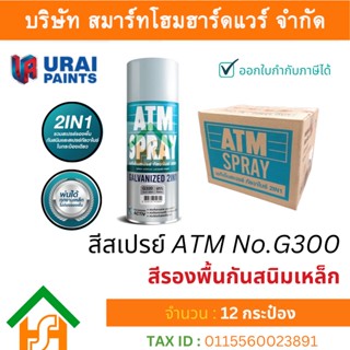 12 กระป๋อง สีสเปรย์ เอทีเอ็ม (ATM SPRAY) NO.G300 Galvanized SILVER สีรองพื้นกันสนิมเหล็ก กัลวาไนซ์ 2IN1