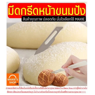 🔥ส่งฟรี🔥 มีดกรีดขนมปัง สแตนเลสแท้ WANNA แถมฟรี!ปลอกคลุม มีดตัดเค้ก มีดกรีดลายขนมปัง มีดหั่นขนมปัง [2060มีดกรีดขนมปัง]