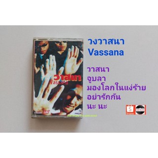 □มือ2 เทปเพลง วง วาสนา□ อัลบั้ม vassana (ลิขสิทธิ์แท้) (แนว rock).