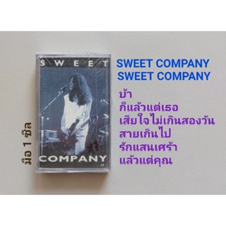 ■มือ1 เทปเพลง sweet company■อัลบั้ม sweet company (ลิขสิทธิ์แท้) (แนว rock).
■ซีลปิด ไม่ขาด