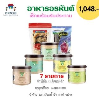 แสงแดด อรหันต์ ป้านิดดา 7รายการ ข้าวโอ๊ตอบ ผงกล้วยน้ำว้า รำข้าว ผงลูกเดือย ผงข้าวฟ่าง เม็ดแมงลัก ผงมะละกอ