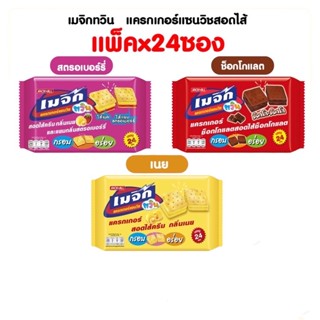 เมจิกทวิน แครกเกอร์แซนวิชสอดไส้ ขนาด 5 บาท 43g (แพ็คx12ซอง)