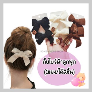 🇹🇭ส่งจากกทม.🎀กิ๊บโบว์ผ้า​ลูกฟูกโทนสีมินิมอลน่ารัก(ได้เป็นคู่ตามภาพ)​ติดได้ทั้งเด็กและผู้ใหญ่