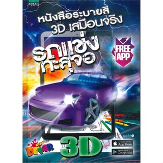 หนังสือ รถแข่งทะลุจอ 3D (หนังสือระบายสีเสมือนจริง)