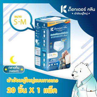 [ 20ชิ้น ] ผ้าอ้อมผู้ใหญ่ด็อกเตอร์คลีน แบบกางเกง ( กลางคืน S-M ) DR.KLEAN ด็อกเตอร์คลีน ผ้าอ้อม ผ้าอ้อมผู้ใหญ่ ผ้า