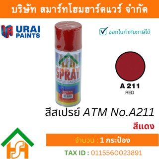 1 กระป๋อง สีสเปรย์ เอทีเอ็ม (ATM SPRAY) NO.A211 RED สีแดง สีสเปรย์อเนกประสงค์