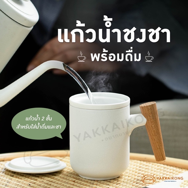 [พร้อมส่ง ส่งไวมากกกก] แก้วน้ำชงชาพร้อมดื่ม แก้วน้ำ 2 ชั้น สำหรับใส่น้ำดื่มกับชา