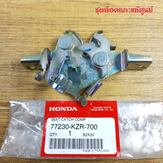 ชุดล็อคเบาะแท้ศูนย์ CLICK125 i ( ปี2012-2014 ) / SH150 ( ปี2013 )