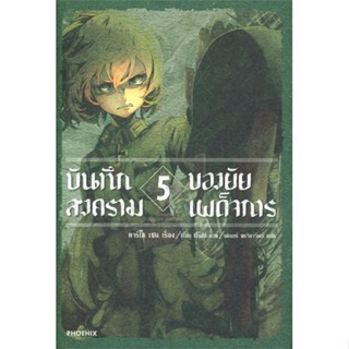 [พร้อมส่ง] หนังสือ   บันทึกสงครามของยัยเผด็จการ เล่ม 5 (LN) #ไลท์โนเวล #นิยาย