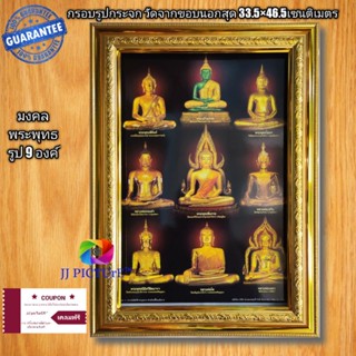 กรอบรูปกระจกมงคล พระพุทธรูป 9องค์ สวยงาม ศักดิ์สิทธิ์ ขนาด33.5×46.5เซนติเมตร