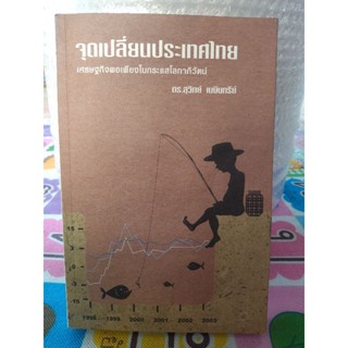 จุดเปลี่ยนประเทศไทย:เศรษฐกิจพอเพียงในกระแสโลกาภิวัตน์/หนังสือมือสองสภาพดี