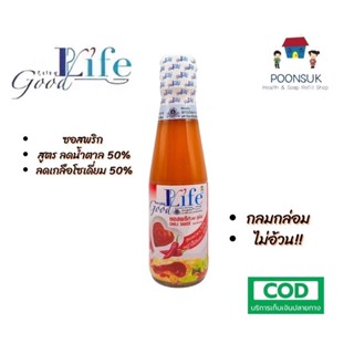 GoodLife ซอสพริก สูตรลดน้ำตาลเกลือโซเดียม