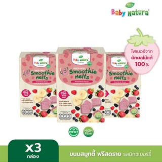 (3กล่อง) Baby Natura ขนมสมูทตี้ ฟรีซดราย มิกซ์เบอร์รี่ สำหรับเด็ก 10 เดือนขึ้นไป