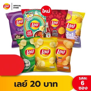 Lays เลย์ คลาสสิค มันฝรั่งแท้ ขนาด 20 บาท (เลือกรสได้) เลย ขนมเลย