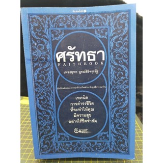 ศรัทธา : FAITHBOOK เพชรยุพา บูรณ์สิริจรุงรัฐ (048)