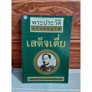 พระประวัติฉบับสมบูรณ์-ตำรายาแผนโบราณ