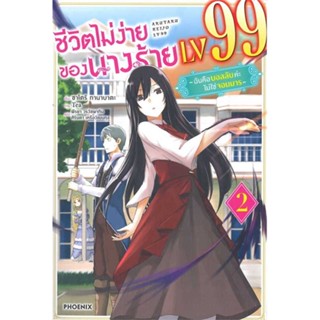 หนังสือ  ชีวิตไม่ง่ายของนางร้าย LV99 2 (LN)  ผู้เขียน ซาโตริ ทานาบาตะ