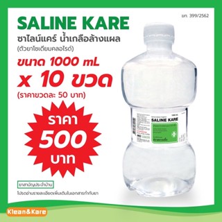 (ยกลัง 10 ขวด) SALINE KARE ซาไลน์แคร์ น้ำเกลือ ล้างแผล ปราศจากเชื้อ ขวดดัมเบล ทำความสะอาด ภานนอก 1,000ml