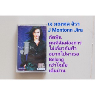 □มือ2 เทปเพลง เจมณฑล จิรา □ อัลบั้ม J Montonn Jira (ลิขสิทธิ์แท้) (แนว rock). เจ มณทล จิรา