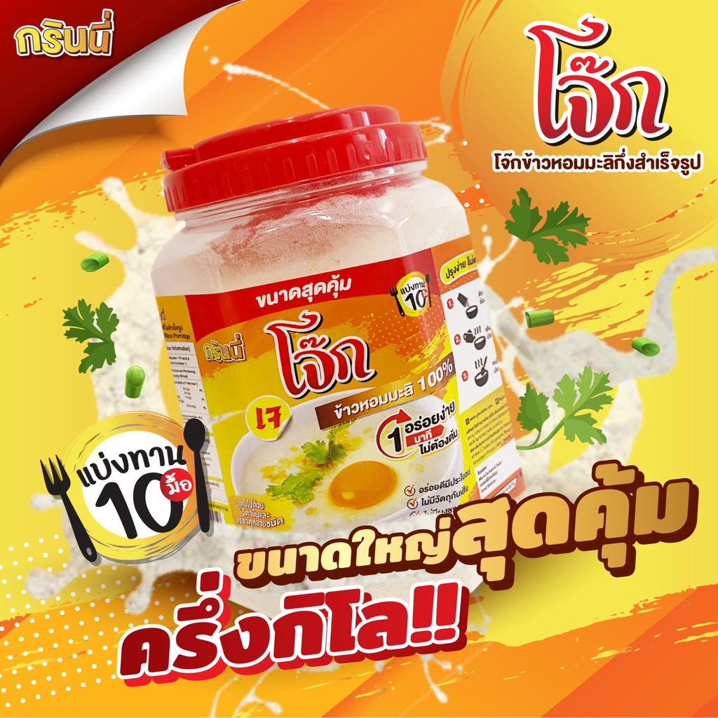 [ถังใหญ่สุดคุ้ม! ขนาดครึ่งกิโล! แบ่งทาน 10 มื้อ!] โจ๊กข้าวหอมมะลิแท้ 100% อร่อยง่ายๆ พร้อมทานใน1นาที ขนาด 500 กรัม