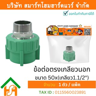 1 ตัว ข้อต่อตรงเกลียวนอก ขนาด 50x(เกลียว1.1/2") ไทย พีพีอาร์ THAI PPR ต่อตรงเกลียวนอกพีพีอาร์ ต่อตรงเกลียวนอก PPR