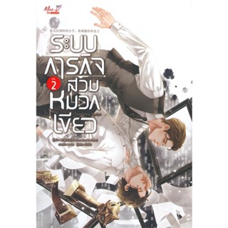 หนังสือ ระบบภารกิจสวมหมวกเขียว เล่ม 2