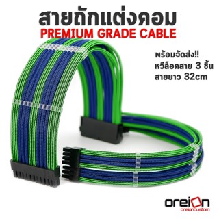 สายถักแต่งคอม [สีน้ำเงินเขียว][ประกัน 1 ปี][พร้อมจัดส่งในไทย!!]