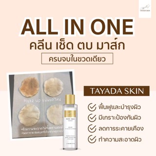 พร้อมส่งฟรี❗❗❗TAYADAน้ำตบคลีนซิ่ง 4in1 คลีน เช็ด ตบ บำรุง✨️