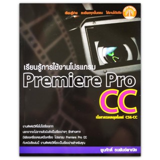 เรียนรู้การใช้งานโปรแกรม Premiere Pro CC