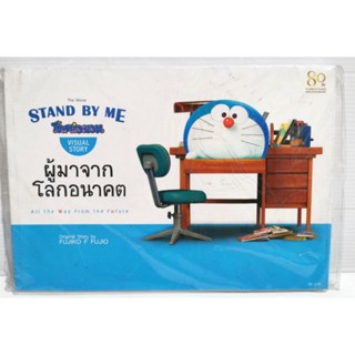 STAND BY ME โดราเอมอน VISUAL STORY​ ผู้​มาจาก​โลก​อนาคต​ หนังสือ​ใหม่​มือหนึ่ง​