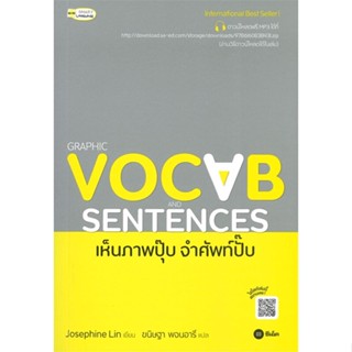 [พร้อมส่ง] หนังสือ   GRAPHIC VOCAB SENTENCES เห็นภาพปุ๊บ จำศัพท์ปั๊บ