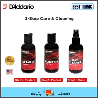 DAddario 3-Step Care &amp; Cleaning น้ำยาดูแลรักษากีต้าร์