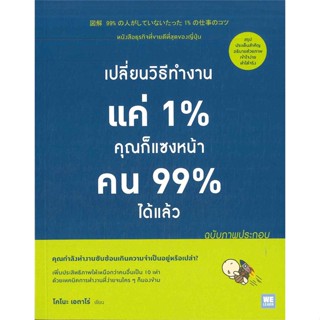 หนังสือ เปลี่ยนวิธีทำงานแค่ 1% คุณก็แซงหน้าคน 99% ได้แล้ว (ฉบับภาพประกอบ)